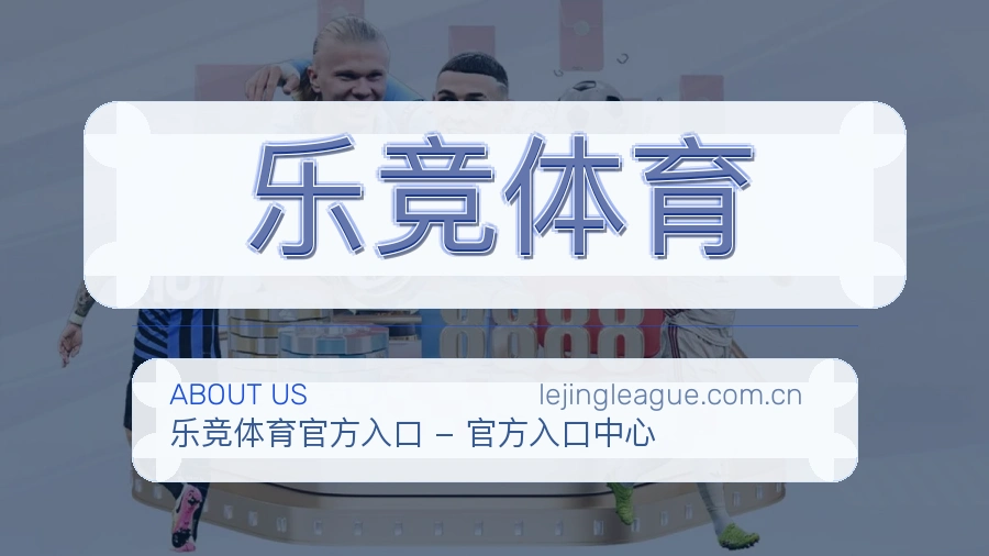 乐竞体育品牌介绍与客服支持展示