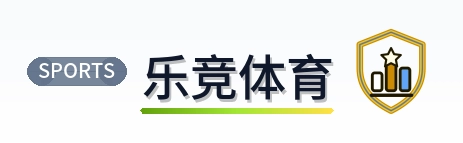 乐竞体育 Logo